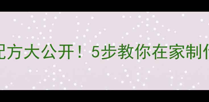 图片 家庭自制农药乳油配方大公开！5步教你在家制作安全环保农药乳油