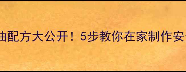 图片 家庭自制农药乳油配方大公开！5步教你在家制作安全环保农药乳油1