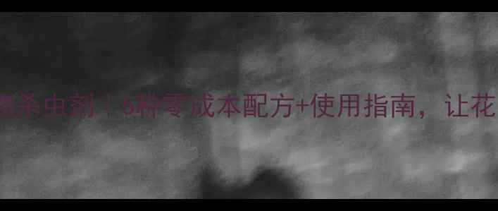 图片 家庭自制天然植物杀虫剂｜5种零成本配方+使用指南，让花园全年无虫害！1