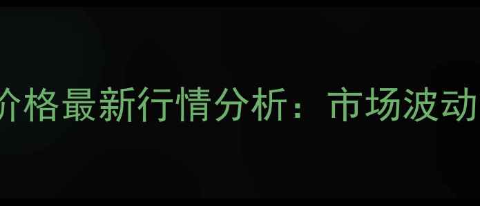 图片 宾县8月15日生猪价格最新行情分析：市场波动与养殖户应对策略