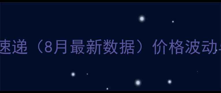 图片 宿州生猪价格行情速递（8月最新数据）价格波动与养殖户应对策略1