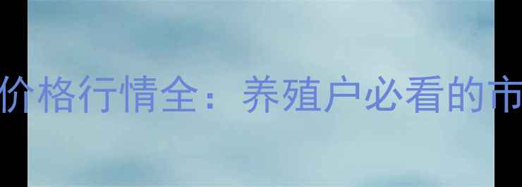 图片 宿迁地区刚满月小猪仔价格行情全：养殖户必看的市场走势与成本控制指南