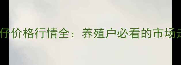 图片 宿迁地区刚满月小猪仔价格行情全：养殖户必看的市场走势与成本控制指南1