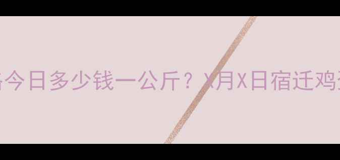 图片 宿迁洋鸡蛋价格今日多少钱一公斤？X月X日宿迁鸡蛋市场深度分析