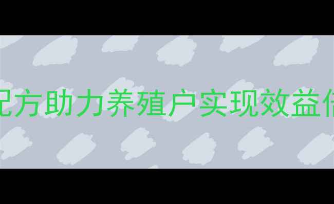 图片 富宝王饲料：科学配方助力养殖户实现效益倍增的四大核心优势