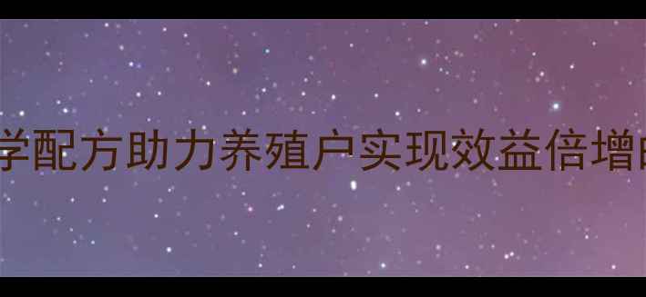 图片 富宝王饲料：科学配方助力养殖户实现效益倍增的四大核心优势1