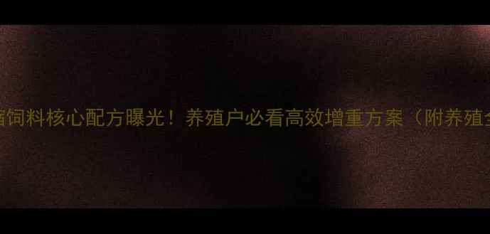 图片 富森乳猪浓缩饲料核心配方曝光！养殖户必看高效增重方案（附养殖全流程指南）