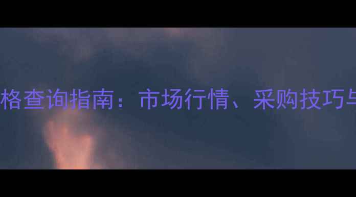 图片 富美实春耕价格查询指南：市场行情、采购技巧与政策补贴全1