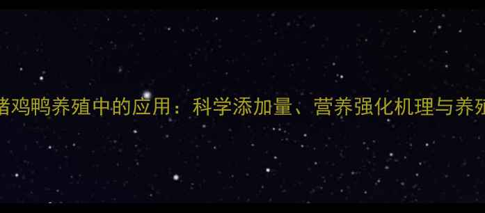 图片 富马酸亚铁在猪鸡鸭养殖中的应用：科学添加量、营养强化机理与养殖效益提升指南