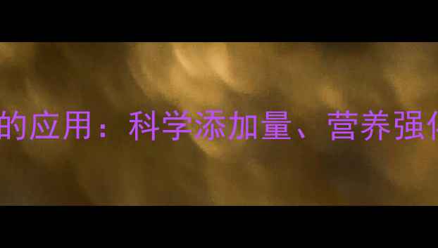 图片 富马酸亚铁在猪鸡鸭养殖中的应用：科学添加量、营养强化机理与养殖效益提升指南1