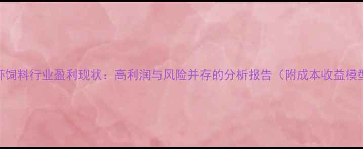 图片 对虾饲料行业盈利现状：高利润与风险并存的分析报告（附成本收益模型）