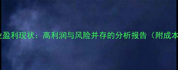 图片 对虾饲料行业盈利现状：高利润与风险并存的分析报告（附成本收益模型）1