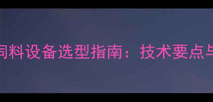 图片 小型玉米压片饲料设备选型指南：技术要点与经济效益分析