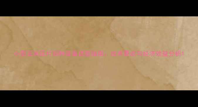 图片 小型玉米压片饲料设备选型指南：技术要点与经济效益分析1
