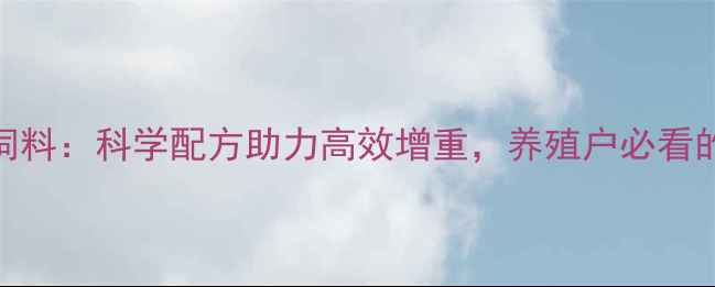 图片 小奶霸猪饲料：科学配方助力高效增重，养殖户必看的选择指南