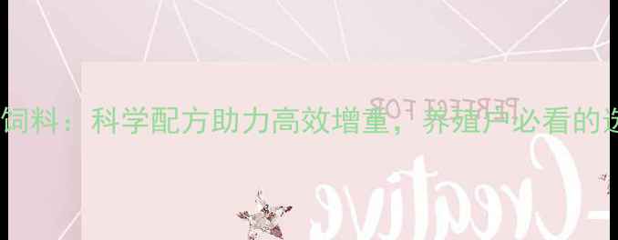 图片 小奶霸猪饲料：科学配方助力高效增重，养殖户必看的选择指南1
