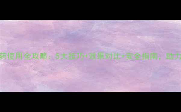图片 小廉刀农药使用全攻略：5大技巧+效果对比+安全指南，助力丰收增收
