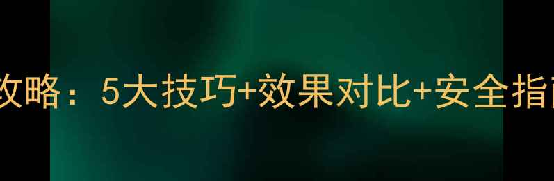 图片 小廉刀农药使用全攻略：5大技巧+效果对比+安全指南，助力丰收增收1