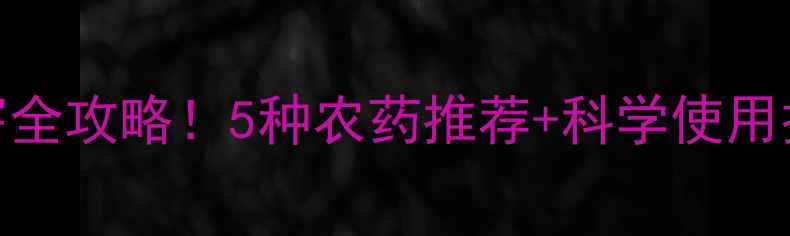 图片 小油菜苗病虫害全攻略！5种农药推荐+科学使用技巧（附图解）
