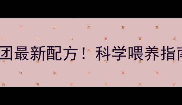 图片 小猪饲料怎么选？正大集团最新配方！科学喂养指南+成本对比（附选粮表）