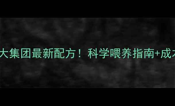 图片 小猪饲料怎么选？正大集团最新配方！科学喂养指南+成本对比（附选粮表）1