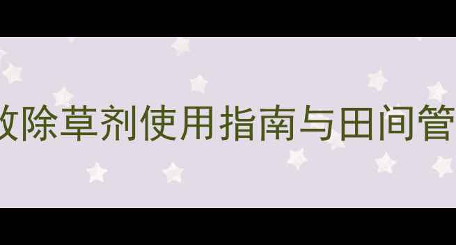 图片 小飞蓬防治全攻略：3款特效除草剂使用指南与田间管理要点（附成本效益分析）