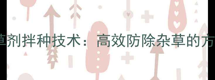 图片 小麦播种前除草剂拌种技术：高效防除杂草的方法与操作指南1