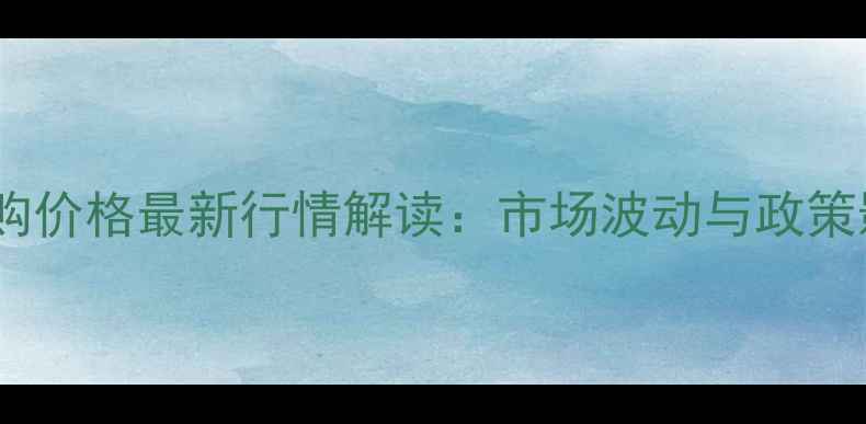图片 小麦收购价格最新行情解读：市场波动与政策影响全1