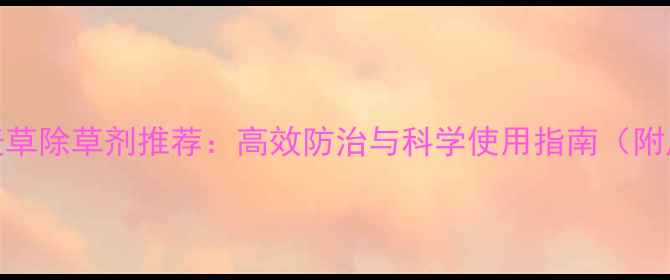 图片 小麦田燕麦草除草剂推荐：高效防治与科学使用指南（附产品清单）