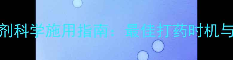 图片 小麦田除草剂科学施用指南：最佳打药时机与用药技术全