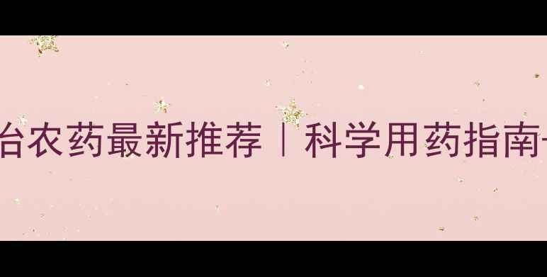图片 小麦病害防治农药最新推荐｜科学用药指南+常见病害全
