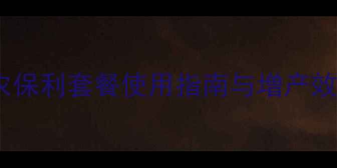 图片 小麦病虫害综合防治方案｜农保利套餐使用指南与增产效果实测（附详细技术要点）1