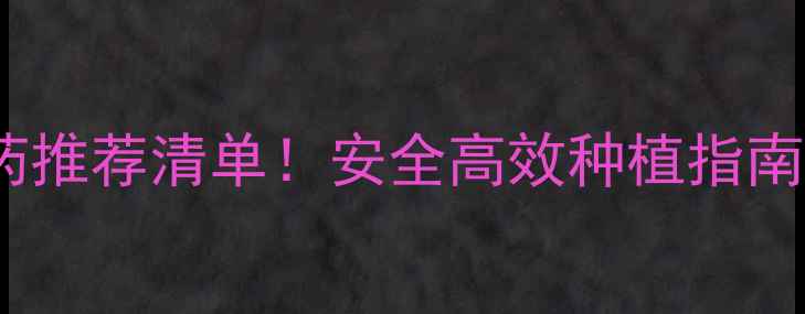 图片 小麦相似作物农药推荐清单！安全高效种植指南（附使用技巧）1