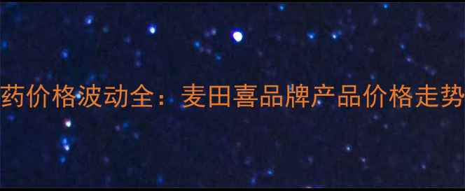 图片 小麦种植农药价格波动全：麦田喜品牌产品价格走势及选购指南