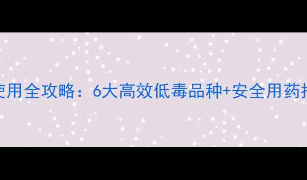 图片 小麦种植农药使用全攻略：6大高效低毒品种+安全用药指南（附配图）