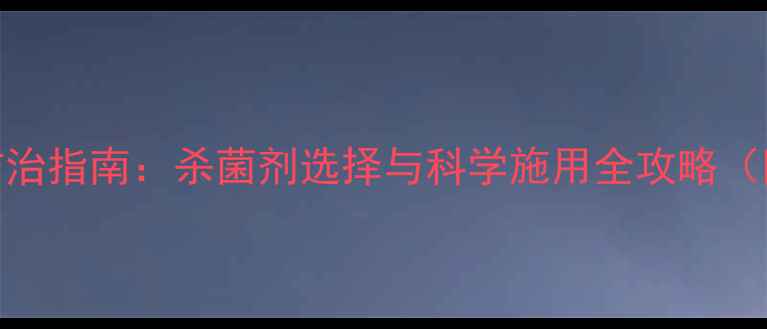 图片 小麦赤霉病防治指南：杀菌剂选择与科学施用全攻略（附用药方案）