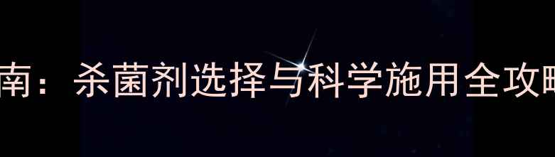 图片 小麦赤霉病防治指南：杀菌剂选择与科学施用全攻略（附用药方案）1