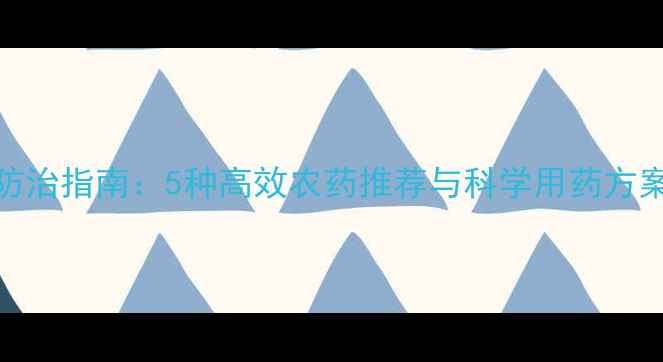 图片 小麦返青期病虫害防治指南：5种高效农药推荐与科学用药方案（附用药时间表）