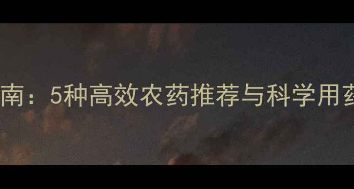 图片 小麦返青期病虫害防治指南：5种高效农药推荐与科学用药方案（附用药时间表）1