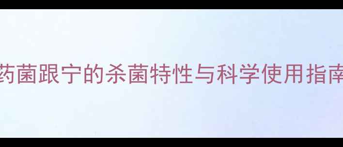 图片 小麦锈病高效克星！农药菌跟宁的杀菌特性与科学使用指南（附作物防治全攻略）