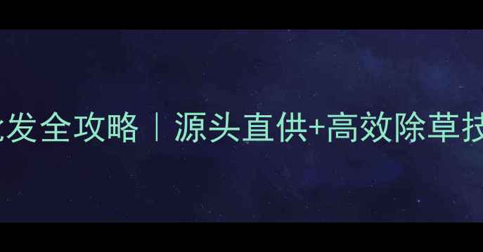 图片 小麦除草剂厂家批发全攻略｜源头直供+高效除草技巧+价格透明指南