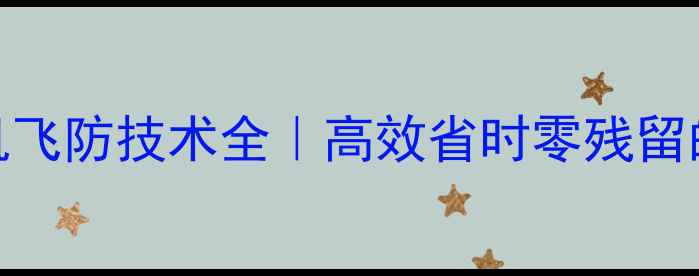 图片 小麦除草剂无人机飞防技术全｜高效省时零残留的智慧农业新方案
