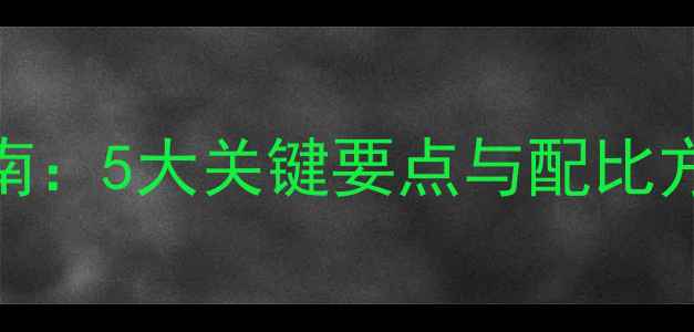 图片 小麦除草剂科学施用指南：5大关键要点与配比方案（附安全操作流程）