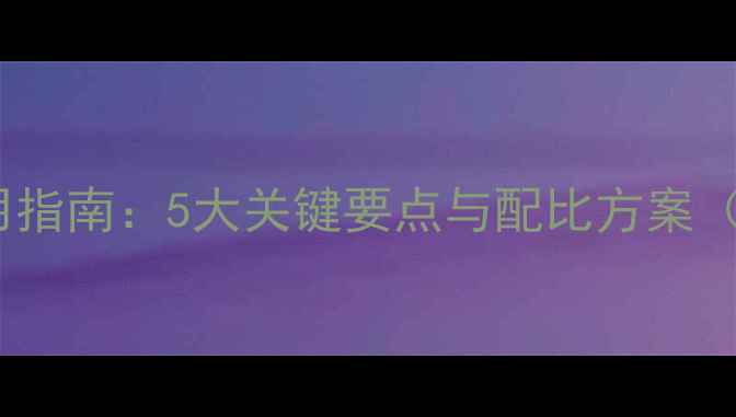 图片 小麦除草剂科学施用指南：5大关键要点与配比方案（附安全操作流程）1