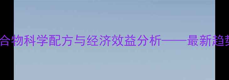 图片 小鼠养殖饲料碳水化合物科学配方与经济效益分析——最新趋势及养殖户必读指南1