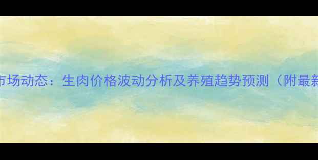 图片 尚村兔养殖市场动态：生肉价格波动分析及养殖趋势预测（附最新行情数据）
