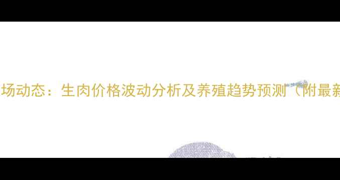 图片 尚村兔养殖市场动态：生肉价格波动分析及养殖趋势预测（附最新行情数据）1