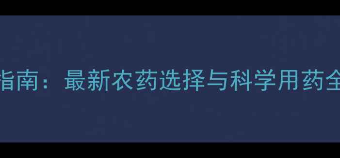 图片 尺蠖高效防治指南：最新农药选择与科学用药全（附配比表）
