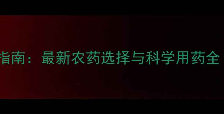 图片 尺蠖高效防治指南：最新农药选择与科学用药全（附配比表）1