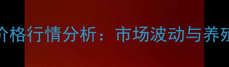 图片 山东817毛鸡价格行情分析：市场波动与养殖户应对策略1